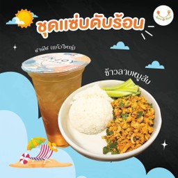 ชุดแซ่บดับร้อน (ข้าวลาบหมูสับ+ชาพีชแก้วใหญ่)