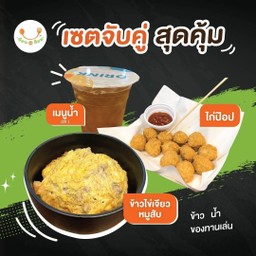 เซตจับคู่ สุดคุ้ม (ข้าวไข่เจียวหมูสับ+ชามะนาว+ไก่ป๊อป)