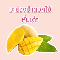 ทอปปิ้ง มะม่วง