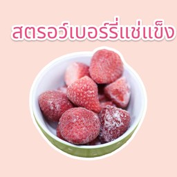ทอปปิ้ง สตรอว์เบอร์รี่แช่แข็ง