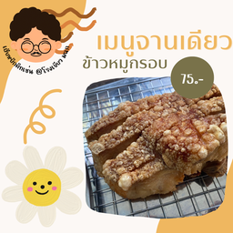 ข้าวหมูกรอบ
