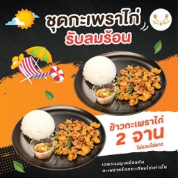 ชุดกะเพราไก่รับลมร้อน (กะเพราไก่ 2 กล่อง)