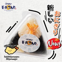 โอนิกิริกุ้งเทมปุระ ไส้กุ้งเทมปุระ