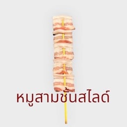 13. หมูสามชั้นสไลด์