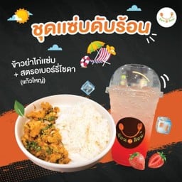 ชุดแซ่บดับร้อน (ข้าวยำไก่แซ่บ+สตอเบอรี่โซดาแก้วใหญ่)