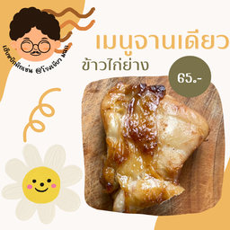 ข้าวไก่ย่าง
