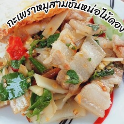 กะเพราหมูสองชั้นกรอบใส่หน่อไม้ดองราดข้าว