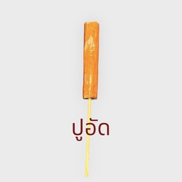 36. ปูอัด