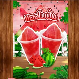 แตงโมปั่น