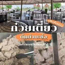 ร้านเส้นเส้น๒๕๕๘ เจ้าของสูตรพร้อมเสิร์ฟ