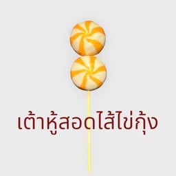 24. เต้าหู้สอดไส้ไข่กุ้ง