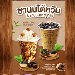 ชานมใต้หวัน