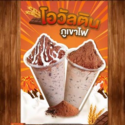 โอวัลตินภูเขาไฟ