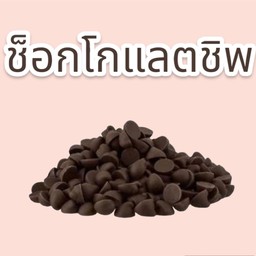ทอปปิ้ง ช็อกโกแลตชิพ