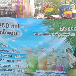 P.P COCO nut มะพร้าวน้ำหอม