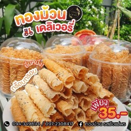 ทองม้วน รสมือแม่พร ศาลายา