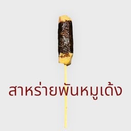 15. สาหร่ายพันหมูเด้ง