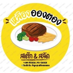 กิน-เต็ก-กัน : ลำพูน @เหลืองอองตอง พนังจิตต์วงค์พันธ์รังสรรค์(ช่างฆ้อง)
