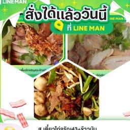 ส.เตี๋ยวไก่จรัญ43+ข้าวมันไก่ จรัญ43
