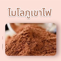 ทอปปิ้ง ผงไมโลภูเขาไฟ