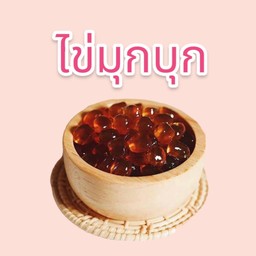 ทอปปิ้ง ไข่มุกบุก