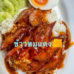 ข้าวหมูแดง+กุนเชียง+ไข่