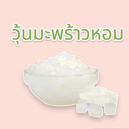 ทอปปิ้ง วุ้นมะพร้าวหอม