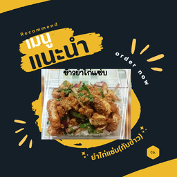 ยำไก่แซ่บ (กับข้าว)