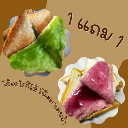 ขนมปังปิ้งซื้อ 1แถม 1