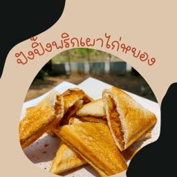 พริกเผาไก่หยอง