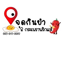 จุดกินยำ....@Home (มะนาวแท้)