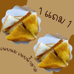 ขนมปังปิ้ง เนยนม + เนยน้ำตาล