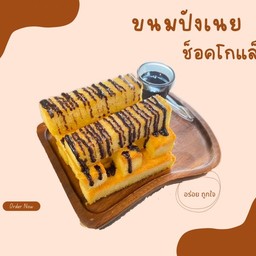 ปังเนย ช็อคโกแลต