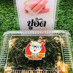 ไส้ปูอัด ชุดเล็ก