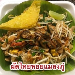 ผัดไทย หอยแมลงภู่