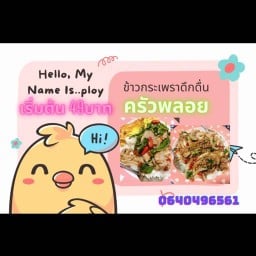 หมูกรอบอบโอ่ง&กระเพรา สาขา1