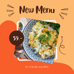 ข้าวไข่ขยี้เอยขยี้ใจ