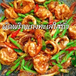 พริกแกงทะเลราดข้าว(กุ้งหมึก)