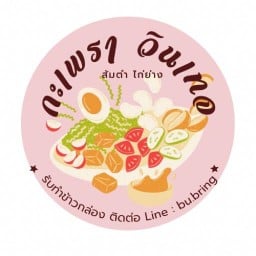 ร้านกะเพรา วินเทจ ส้มตำ ไก่ย่าง