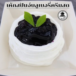 เค้กสปันจ์บลูเบอร์รี่ครีมสด