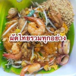 ผัดไทยรวมทุกอย่าง หอย แมงภู่  หอยนางรม  กุ้ง หมึก