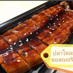 ปลาไหลย่าง