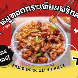 หมูทอดกระเทียมพริกสด