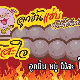 ลูกชิ้นแซ่บน้ำจิ้มโคตรพริก สาขาตลาดคุณนาย