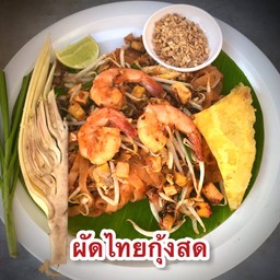 ผัดไทยทะเล กุ้ง หมึก