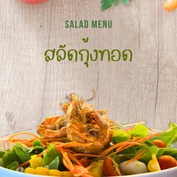 สลัดกุ้งทอด