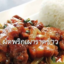 ผัดพริกเผาราดข้าว