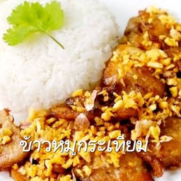 ทอดกระเทียมราดข้าว