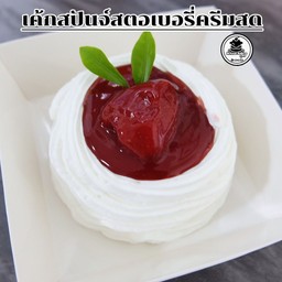 เค้กสปันจ์สตอเบอรี่ครีมสด