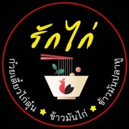 รักไก่ - ก๋วยเตี๋ยวไก่ตุ๋น ข้าวมันไก่ (ห้าแยกวัชรพล)